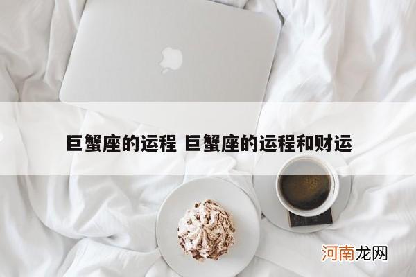 巨蟹座的运程 巨蟹座的运程和财运