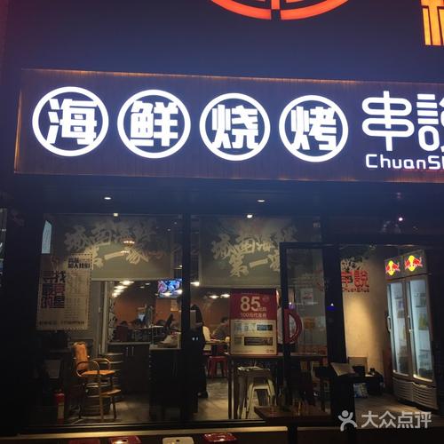 串说海鲜烧烤(北京南站店)图片 - 第5张