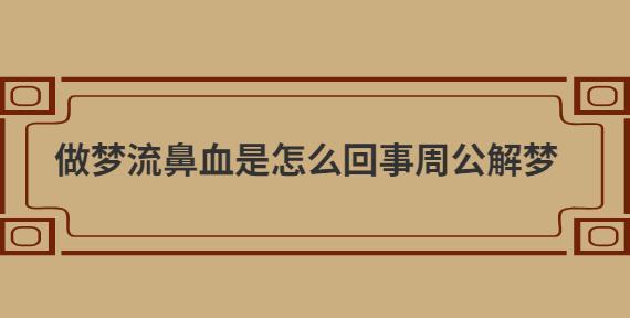 做梦流鼻血是怎么回事周公解梦_起名问答-美名宝起名网