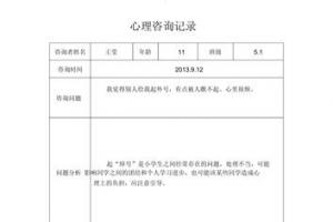 大峪小学心理咨询室记录表