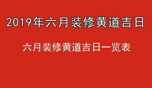 2023年六月装修黄道吉日六月装修黄道吉日一览表