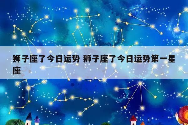 狮shī子zi座9月运势2023