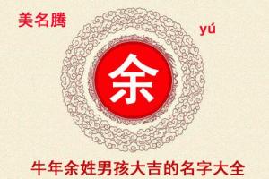 牛年余姓男孩大吉的名字大全_2024牛年宝宝起名大全。 - 美名腾智能