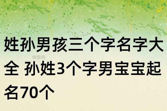 姓孙男孩三个字名字大全 孙姓3个字男宝宝起名70个