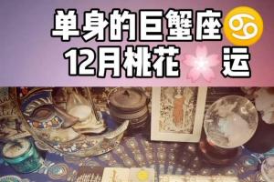 12月运势单身的巨蟹座桃花运会如何会脱单吗