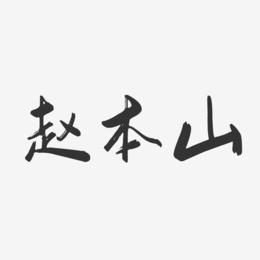赵本山艺术字