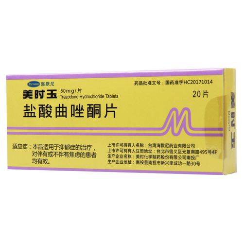 美抒玉 美时玉 盐酸曲唑酮片 50mg/片。20片/盒 抑郁焦虑进口药