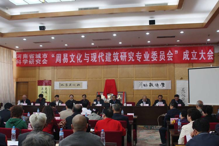 河南省城市科学研究会周易文化与现代建筑研究专业委员会