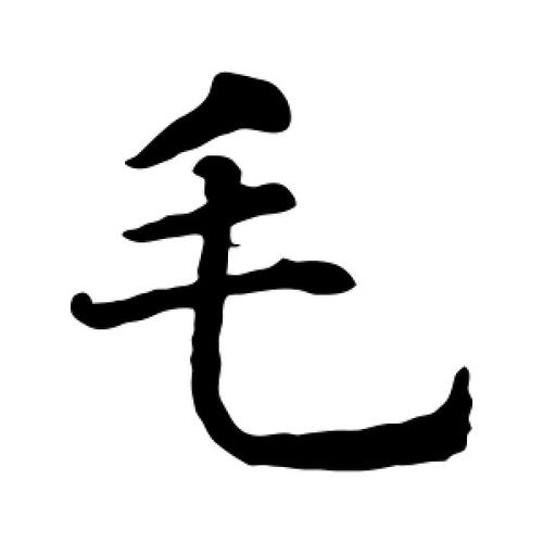 楷书毛字