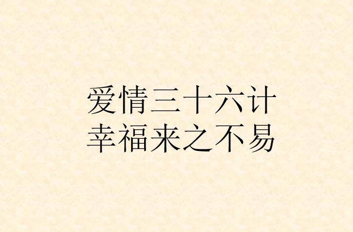 爱情三十六计幸福来之不易