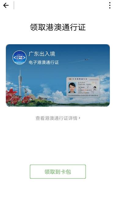 深圳人电子港澳通行证可放进微信卡包啦轻松查签注次数