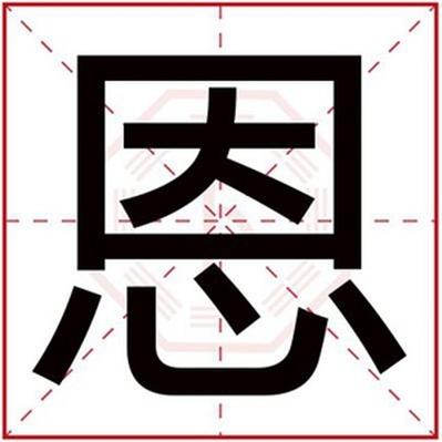 带恩字给男孩起名字男孩名字寓意用恩字