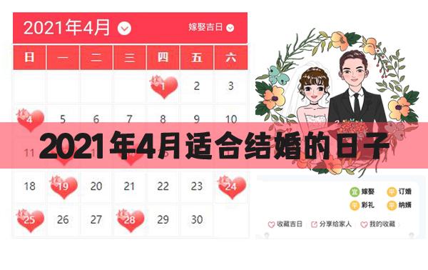 婚博会 婚嫁百科 > 2023年4月适合结婚的日子2023年<a href='https://www.5955.cn/kaiyun/huangli/740.html' target='_blank'>4月结婚</a>吉日正值