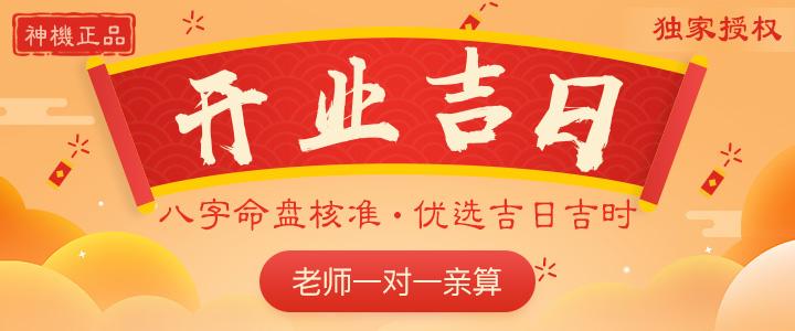 开业吉日