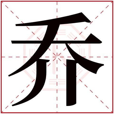 乔字五行属什么,乔字在名字里的含义,乔字起名的寓意