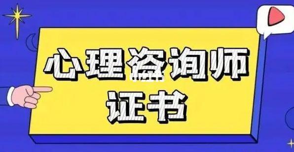 心理咨询师报考需要什么证书含金量怎么样