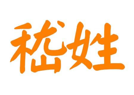 嵇姓女孩独特好听名字