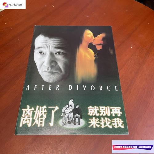 【二手9成新】《离婚了就别再来找我》——著名演员李保田,张延,盖克