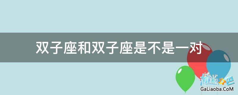 双子座和双子座是不是一对_问答_尬聊吧_这个城市并不缺人,缺的是如何