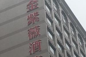 金紫薇酒店(成都春熙路步行街店)-图片-成都酒店-大众点评网