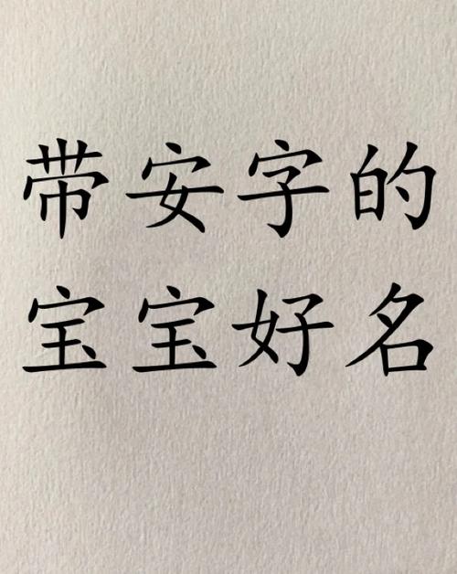 带安字的宝宝好名字宝宝取名宝宝起名字