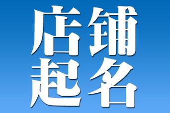 起名通起名大全_维修摩托车店起名易经起名_安装维修公司起名大全