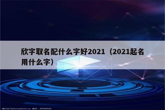 欣字取名配什么字好2023(2023起名用什么字)_程先分享