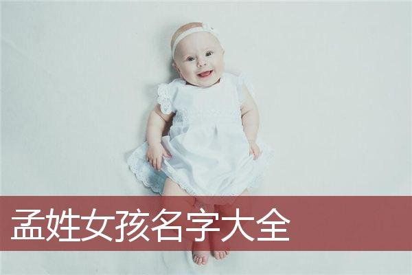 孟姓女孩名字大全_姓氏起名_安康起名网免费取名