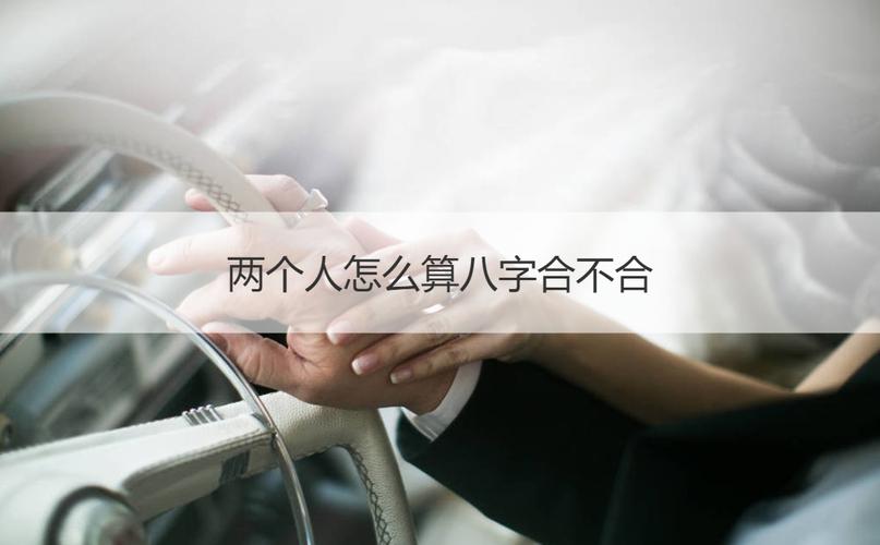 两个人怎么算八字合不合