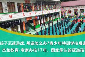 湖北武汉叛逆青少年孩子管教学校17年老品牌2024已更新本地资讯