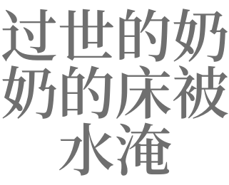 梦见过世的奶奶的床被水淹