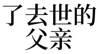 梦见了去世的父亲