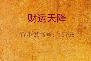 财运天降陆原李梦瑶小说全部章节书号15758