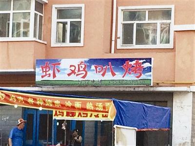 齐齐哈尔一家烧烤店取名虾鸡叭烤被叫停