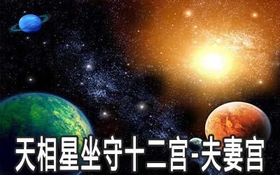 天相星坐守十二宫:夫妻宫详解