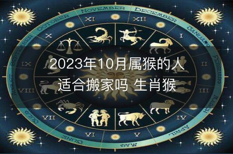 2023年10月属猴的人适合搬家吗 生肖猴10月搬迁好不好