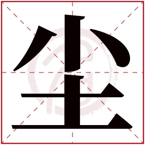 尘字取名好不好读音:chen,起名笔画数:14,五行属什么:火.