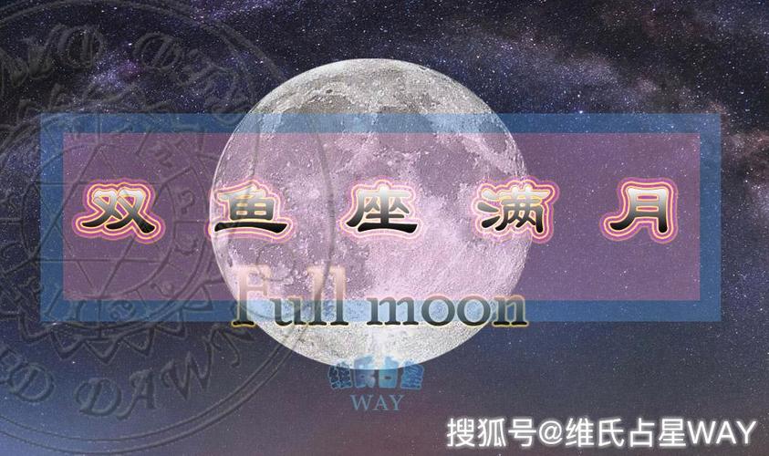 每日星播报:双鱼座满月,中秋节12星座许愿指南