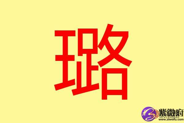 璐字女孩取名怎么取璐字的五行属性