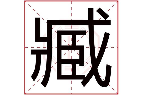 臧字五行属什么,臧字在名字里的含义,臧字起名的寓意