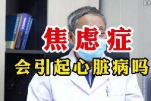 焦虑症会引起心脏病吗