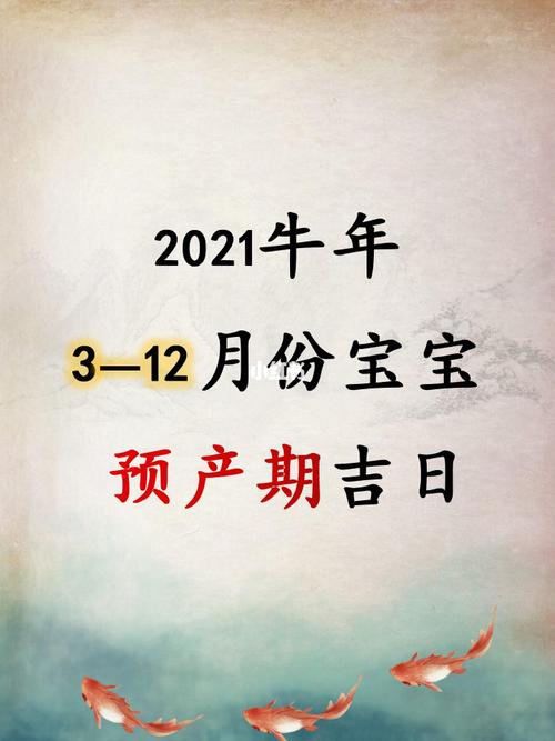 2023牛年3-12月份宝宝预产期吉日