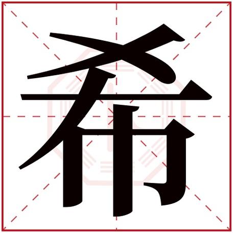 希字五行属什么希字在康熙字典里多少画希字起名的寓意含义