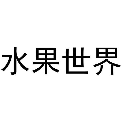 水果食间 - 企业商标大全 - 商标信息查询 - 爱企查