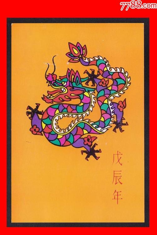 龙年》八十年代生肖美术邮政明信片(1全)苏州邮电局