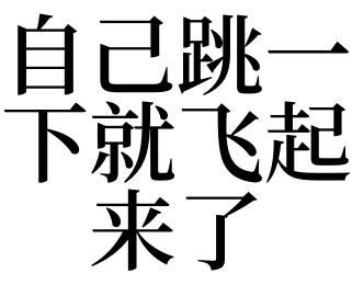 梦见自己跳一下就飞起来了