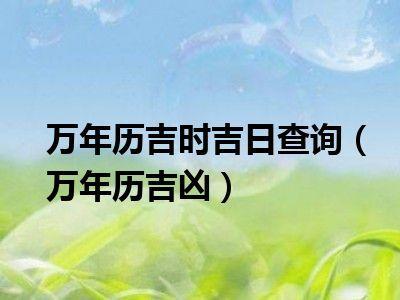 万年历时辰吉凶万年历时辰