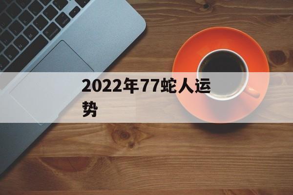 2023年77蛇人运势