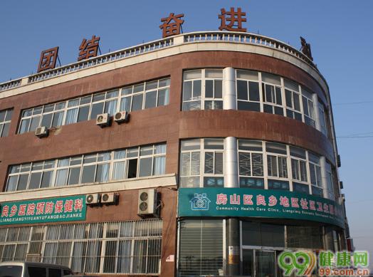 北京良乡地区社区卫生服务中心
