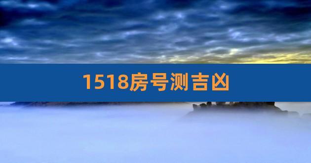 1518房号测吉凶,房间号码测吉凶